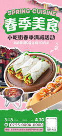 春季特色美食街春季限定套餐海报