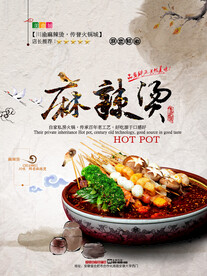 麻辣烫美食文化招贴海报