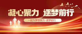凝心聚力砥砺前行公众号用图