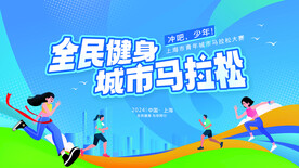 全民健身城市马拉松宣传展板
