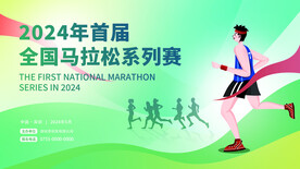 全民健身城市马拉松宣传展板