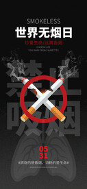 世界无烟日远离烟草公益海报