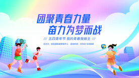 团聚青春力量运动会活动宣传展板