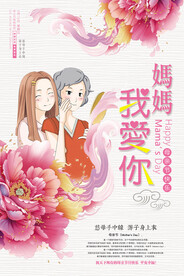 妈妈我爱你母亲节宣传海报