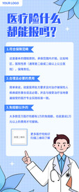 医疗保险科普内容长图