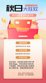 金融银行秋季营销手机海报