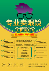 眼镜店广告宣传单