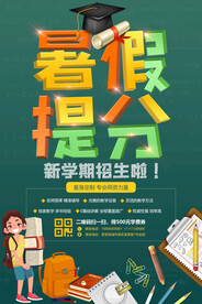 暑假培训班宣传海报