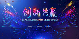 创新共赢科技紫色展板