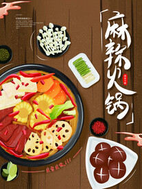 麻辣火锅