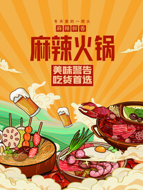 麻辣火锅