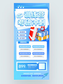 考研训练营宣传海报