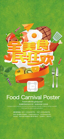 全民美食狂欢节微信海报