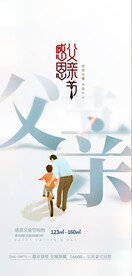 感恩父亲节海报