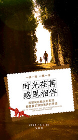 感恩父亲节海报