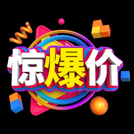 惊爆价元素造型