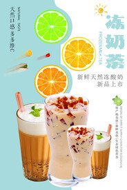 冻奶茶海报