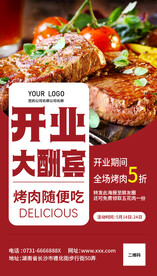 烤肉开业大酬宾