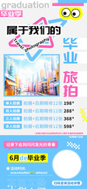 毕业旅拍海报