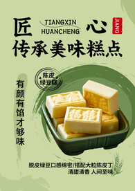 绿豆糕海报