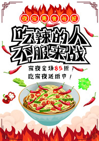 宵夜美食活动海报
