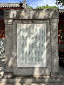 报国寺碑刻