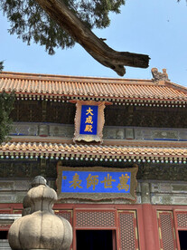 国子监孔庙大成殿