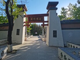 本师佛园