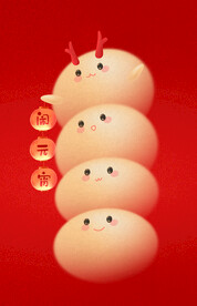 元宵节汤圆元素