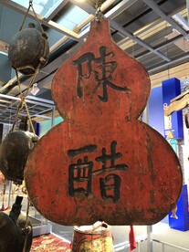 首都博物馆临展展品陈醋招牌