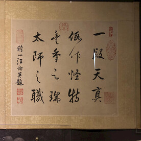 首都博物馆展品书法