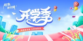  开学展板海报