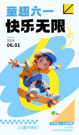 童趣六一海报