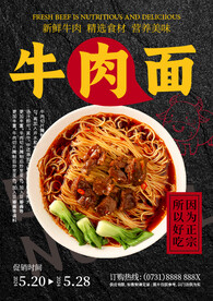 牛肉面促销海报