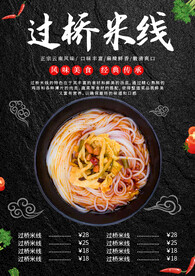 过桥米线海报
