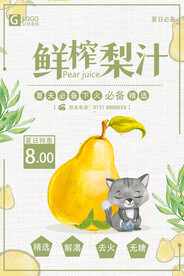 鲜榨梨汁海报