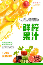 鲜榨果汁