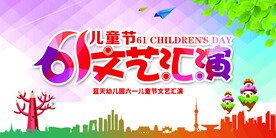 幼儿园61文艺汇演晚会舞台背景