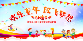 61儿童节幼儿园文化艺术汇演背