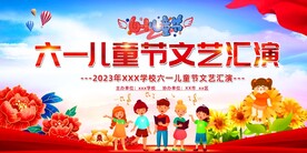 六一儿童节展板