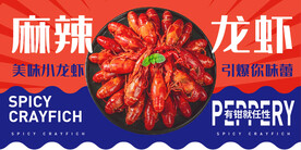 麻辣小龙虾海报