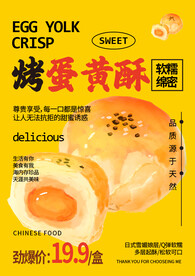 烤蛋黄酥海报