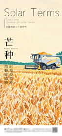 芒种 节气海报
