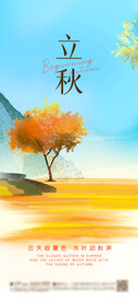 立秋 节气海报