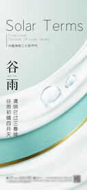 谷雨 节气海报