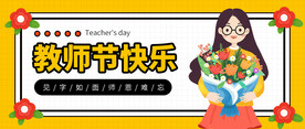 教师节快乐