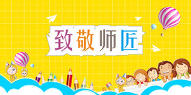 感恩教师节致敬老师感谢师恩