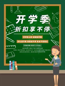开学促销海报展板