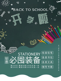 开学促销海报展板