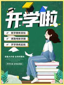 开学促销海报展板